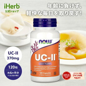 【15%OFFクーポン★8/4 20:00~8/11 01:59】NOW Foods UC-II 非変性2型コラーゲン 【 iHerb アイハーブ 公式 】 ナウフーズ II型 コラーゲン アクアミン カルシウム サプリメント サプリ 健康食品 植物性カプセル ベジカプセル 120粒