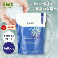 Life-flo ピュア マグネシウム フレーク 【 iHerb アイハーブ 公式 】 ライフフロー ミネラル 塩化マグネ…