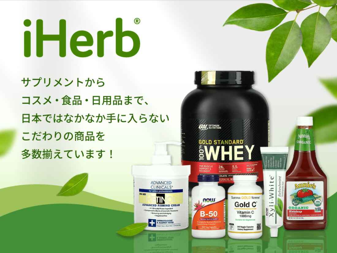 楽天市場 | iHerb - 健康志向のお客様にご満足いただける商品を取り揃えております。