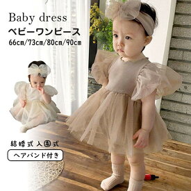 ベビー服 ロンパース ワンピース 半袖 入園式 子供服 女の子 ドレス チュールワンピース きれいめ 入学式 卒園式 フォーマル 誕生日 1歳 2歳 3歳 66 73 80 90 セレモニードレス フォーマル 結婚式 赤ちゃん 誕生日