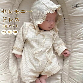 セレモニードレス ベビー 子供 キッズ 男の子 女の子 春 新生児 赤ちゃん お宮参り セレモニードレス ロンパース 長袖 退院着 ワッフルロンパース ベビー服 子供服 キッズ服 2点セット 帽子付き カバーオール 春 夏 秋 綿 コットン 可愛い おしゃれ 韓国 73cm 80cm 90cm