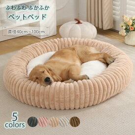 ペットベッド 秋冬 ふわとろ 丸型 洗える 冬 冬用 ふんわり 暖かい あったか モコモコ とろとろ ふわふわ ふかふか もこもこ かわいい
