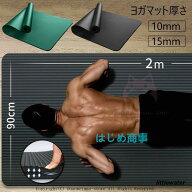 ヨガマット 15mm 厚手 ピラティス 筋トレマット トレーニングマット ダイエット 滑り止め ストレッチマッ…