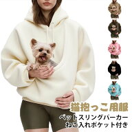 ペットスリングパーカー メンズ レディース パーカー 猫抱っこ用服 猫 犬 猫入れるパーカー スウェット …