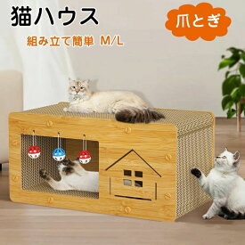 おしゃれ 組立簡単 猫用爪とぎ キャットハウス ダンボールハウス 爪とぎ 高密度段ボール 通気 キャットタワー 爪とぎベッド 猫箱 ねこ