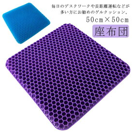 大きいサイズ ハニカム ジェルクッション 特大 二重 ゲルクッション 椅子用 50cm×50cm ハニカム構造 椅子用クッション 座布団 デスクワ