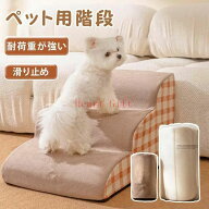 ドッグステップ 2段 3段 4段 ソファー 階段 犬 猫 洗える ペットステップ ドックステップ 犬用階段 犬用 …