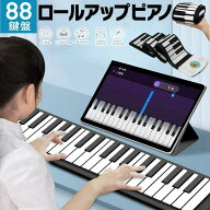 ロールピアノ 88鍵盤 電子ピアノ キーボード イヤホン/スピーカー対応 折り畳み USB 持ち運び ロールアッ…