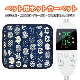 ペット用ホットカーペット ペットヒーター犬 猫 45×45cm 防水 31段階温度調節 タイマー機能付き 電熱マット PES認証 ペットマット ペ