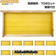 養蜂器具 10点セット 完成巣枠 巣礎付き スソ付き 巣礎 10枚 蜂の巣 蜜蜂 セイヨウミツバチ シート ラ式 …