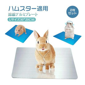 Lサイズ ペット用 アルミプレート 2枚セット ひんやりアルミマット ペット涼感アルミプレート 冷却マット クールひんやアルミボード ひ