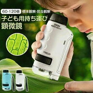 顕微鏡 小学生 ミニ顕微鏡セット ハンディ顕微鏡 60～120倍拡大 子供用 スマホホルダー おでかけ顕微鏡 L…
