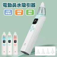 【楽天スーパーセール】鼻水吸引器 鼻吸引器 電動鼻水吸引器 USB充電 LED残量表示 3段吸引力調節 コンパ…