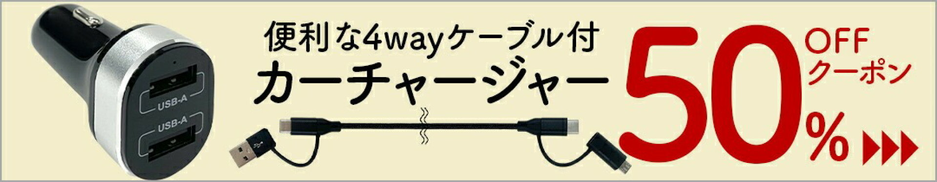 カーチャージャー50％OFF