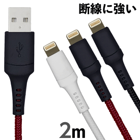 【在庫処分セール】送料無料 ライトニングーブル MFi認証品 Lightningケーブル 2m 2.4A 通信充電 断線しにくい ブラック/ホワイト/レッド 04STL20 2年保証 ゆうパケット アウトレット 1000円ポッキリ