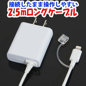 AC充電器 iPhone対応 安心の1年保証 1A 2.5mケーブル 【ホワイト】 AC-LC250-2W ゆうパケット 送料無料 アウトレット