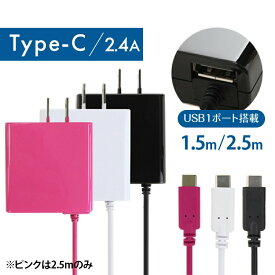 AC充電器 Type-C端子 USB1ポート付き スマホ IQOS充電 シンプルデザイン 2.4A 1.5m、2.5m ブラック ホワイト ピンク okwacu-10c24w ゆうパケット 簡易包装 送料無料 USB-C タイプC アウトレット