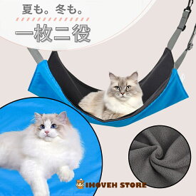 猫 ハンモック ベット ゲージ用 昼寝 夏冬両用 56cm×48cm リバーシブル 長さ調節可能【海外通販】