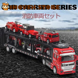 トレーラー ミニカーセット 大型トレーラー 合金製ミニカー 消防車両セット 車おもちゃ 積載運搬トラック 男の子 女の子向け 玩具 コレクション 贈り物 クリスマス 誕生日 プレゼント【海外通販】