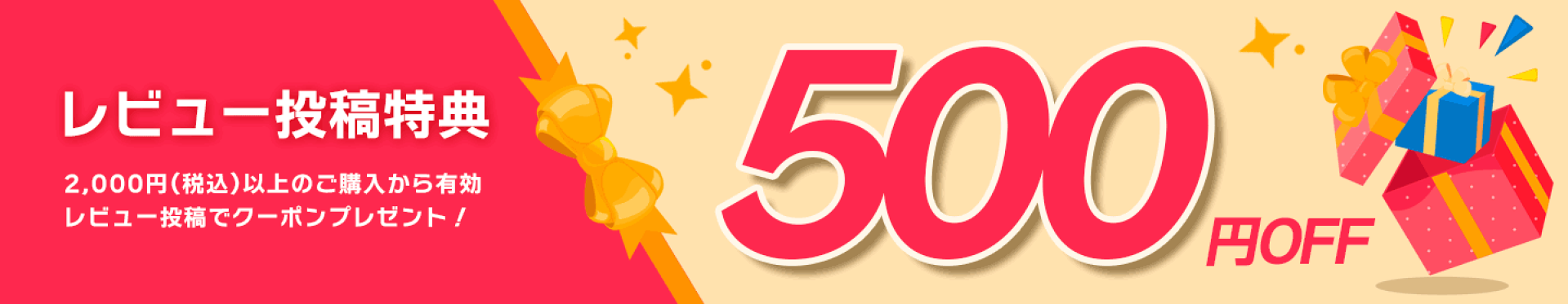レビュー投稿特典 次回お買い物で使える500円OFFクーポン