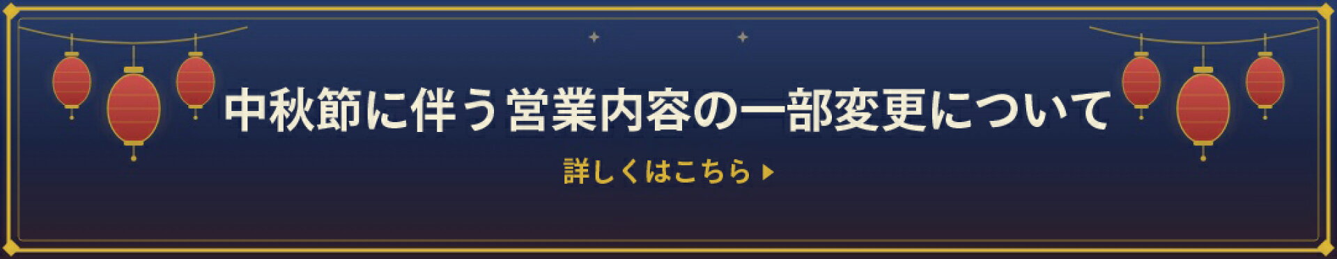 【お知らせ】中秋節に伴う営業内容の一部変更について