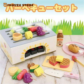 木のおもちゃ バーベキュー 食材 15点付き おままごとセット 知育玩具 木製【海外通販】