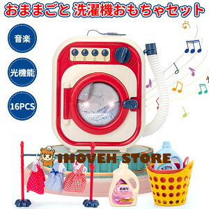 おままごと 洗濯機 子供の洗濯機のおもちゃセット 音楽・光機能 電気ミニドラム洗濯機玩具 漏れ防止 女の子の遊びのおもちゃ 贈り物 ミニ家電玩具 知育玩具 家事おもちゃ 贈り物 3歳以上【