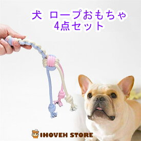 犬ロープおもちゃ 4点セット マカロンカラー 丈夫 耐久性 天然綿布 ボール かみかみ 歯磨き デンタル 歯のケア 運動不足解消 ストレス発散 むずむず解消 洗える 中型犬 犬用噛むおもちゃ玩具 ロープトイ【海外通販】