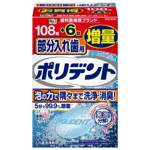 ポリデント 部分入れ歯用 入れ歯洗浄剤 108錠+6錠増量品 99.9%除菌