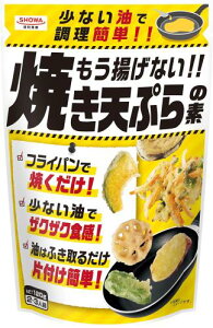昭和産業 もう揚げない!! 焼き天ぷらの素 120g