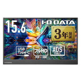 アイ・オー・データ IODATA モバイルモニター 15.6インチ フルHD ADSパネル (4ms/PS4/Xbox/Switch/PC対応/MiniHDMI/USBーC/土日サポート/日本メーカー) EXーLDC161DBM