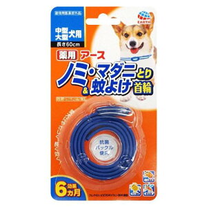 動物用医薬部外品 アース・ペット 薬用 ノミ、マダニとり蚊よけ首輪 ブルー 中型・大型犬用 60cm 犬