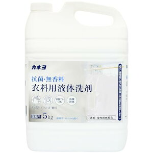 大容量カネヨ石鹸 抗菌・無香料 衣料用洗剤 液体 業務用 5kg コック付き