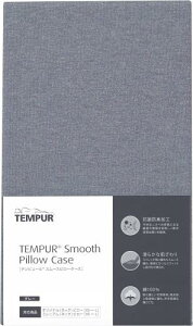 テンピュール(Tempur) 枕カバー グレー スムースピローケース オリジナルピロー・ミレニアムピロー XS~L用 イーズ サポートピロー用 なめらか 抗菌防臭 伸縮性 ピローカバー 73006424