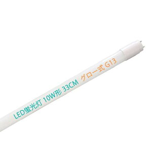 LED蛍光灯 10W形 直管 33cm 昼白色 グロー式 両側直結対応 消費電力5W G13 照明 広角 工事不要 LED直管蛍光灯 10形 直管 330mm 高輝度 PL保険加入 (1本入り)