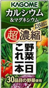 野菜一日これ一本 カゴメ 超濃縮 カルシウムマグネシウム 125ml紙パック×24本