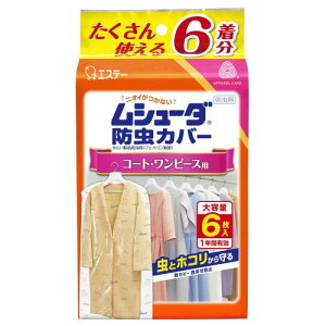 ムシューダ 防虫カバー 衣類用 防虫剤 防カビ剤配合 コート ワンピース用 6枚入 1年間有効 衣類 防虫 衣類カバー