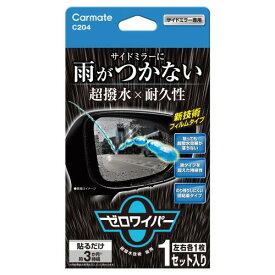 カーメイト(Carmate) 車用 超 撥水 フィルム サイドミラー 用2枚入り 長持ち 雨がつかない ゼロワイパー フィルムタイプ C204