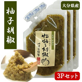【ポイント2倍】 柚子胡椒 川津食品 3Pセット 1P 60g 送料無料 柚子こしょう ゆず胡椒 ゆず 柚子 こしょう 青唐辛子 小分け チューブ パウチ 調味料 ギフト お中元 お歳暮 国産 大分県産