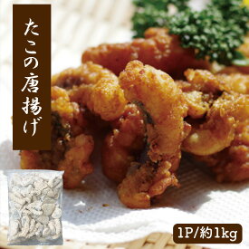 たこの唐揚げ 1kg 送料無料 たこ唐 唐揚げ から揚げ 味付き 衣付 タコ 蛸 食品 おつまみ 惣菜 お弁当 おかず 大容量 冷凍食品 ギフト お中元 お歳暮