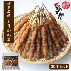 【ポイント2倍】 とりかわ 鳥皮 とり皮 焼き鳥 20本セット タレ10本 塩10本 送料無料 鳥皮ぐるぐる巻き 串焼き 博多名物 国産 鶏右左衛門 おつまみ 酒の肴 お惣菜 グルメ ご当地グルメ ギフト お中元 お歳暮