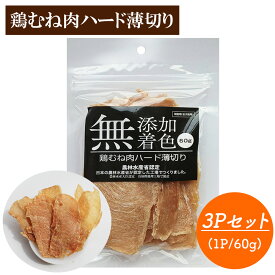 犬 おやつ 鶏むね肉ジャーキー 3Pセット 送料無料 1P 60g ジャーキー 鶏むね肉ハード薄切り 犬用おやつ 鶏ジャーキー 鶏スライス 鶏胸肉 ドッグフード 無添加 無着色 ITFC