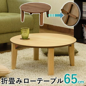 丸型テーブル 折畳みテーブル 直径約65cm 完成品 折れ脚 折り畳み ちゃぶ台 丸型 ローテーブル センターテーブル 木製 コンパクト 65cm おしゃれ