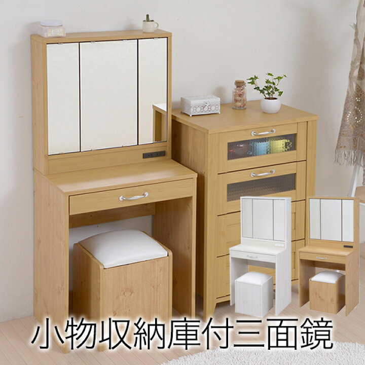 楽天市場】三面鏡 ドレッサー 幅60 隠し収納庫付 椅子 付き メイク 