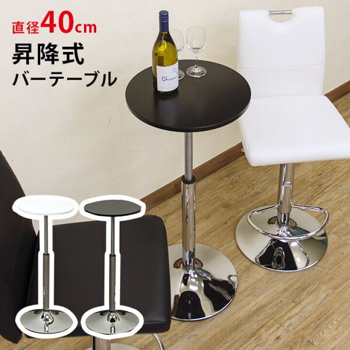 楽天市場】バーテーブル 丸 ハイテーブル 丸テーブル 40cm 昇降式 黒 