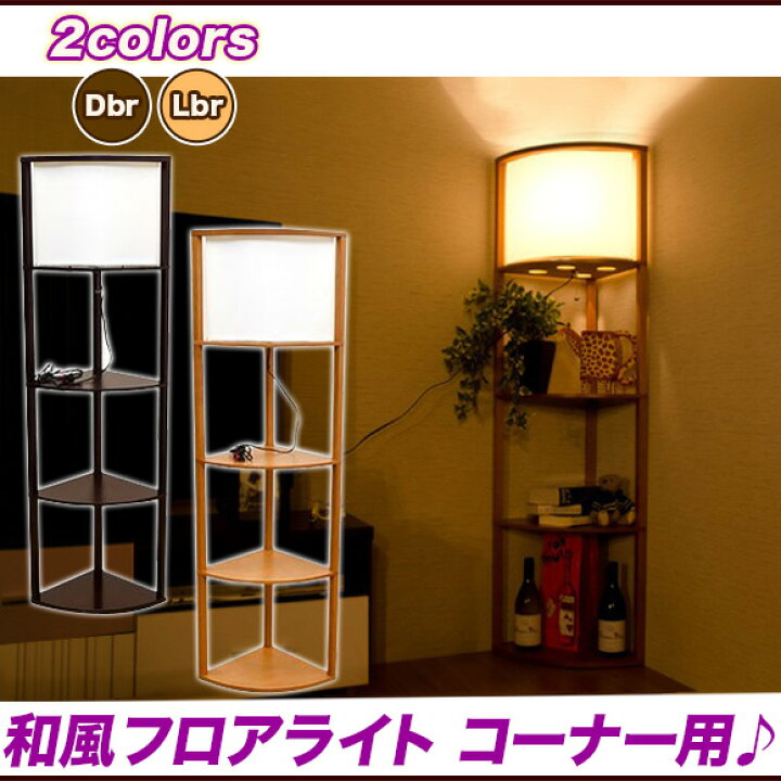 楽天市場 和室 照明器具 和風 Led スタンドライト おしゃれ 和モダン 行灯 間接照明 寝室 おしゃれ Led スタンドライト 和風 ルームライト 三角 コーナーラック フロアーライト 送料無料 品質1年保証 除く業務使用 いいものいっぱい家具屋姫