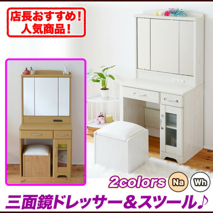 楽天市場】ドレッサー 三面鏡 ホワイト 鏡台 椅子付き ミラー 収納 