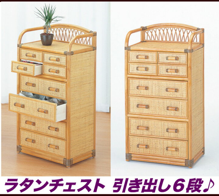 楽天市場】籐製タンス 収納チェスト 収納タンス 幅55cm 引き出し 6段 