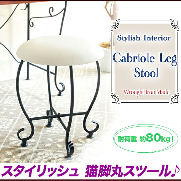 楽天市場 ドレッサー 椅子 スツール おしゃれ 丸椅子 クッション 猫脚 サロン 玄関 椅子 エステサロン スツール アイアン アンティーク調 南欧風 猫脚 いす インテリア 家具 ブラック 白 ホワイト いいものいっぱい家具屋姫