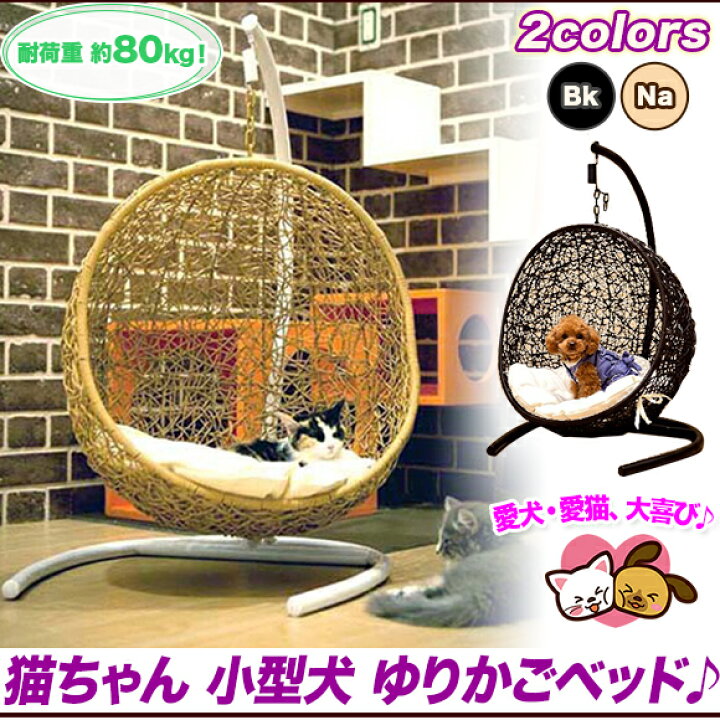楽天市場 ペット用品 小型犬 猫 ベッド 家具 ハンモック ゆりかご 猫 小型犬 かご ベッド ハウス キャットタワー キャットハウス ハンギングチェア ガーデンチェア 送料無料 いいものいっぱい家具屋姫